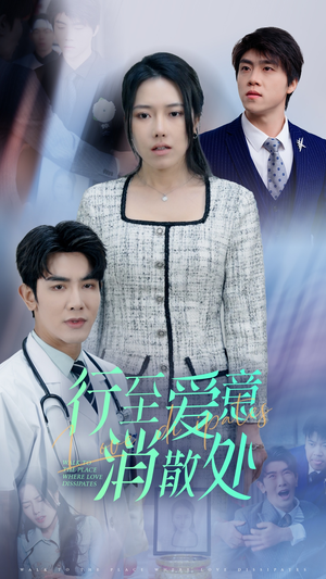 新：行至爱意消散处（31集）精彩短剧来了