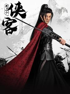 最后一个侠客（75集）剧情简介