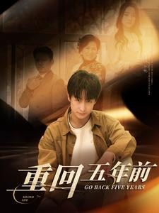 重回五年前（103集）完整版