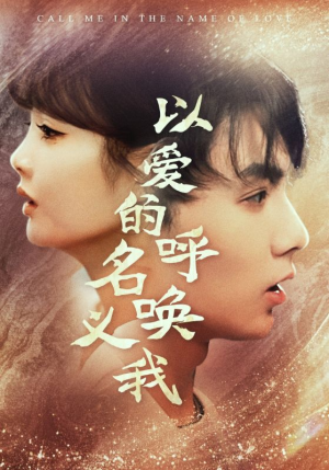 以爱的名义呼唤我（65集）温柔追捕短剧