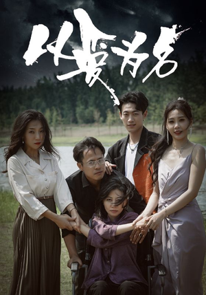 以爱为名（61集）最新热播短剧