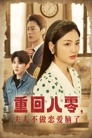重回八零，夫人不做恋爱脑了（30集）爱上了这部剧了