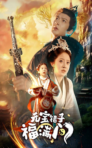 元宝错寻福满门(66集) 元宝错寻福满门(66集)全网短剧抢先看