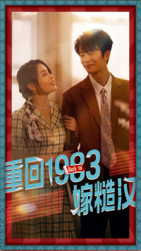 重回1983嫁糙汉（81集）在哪个平台看