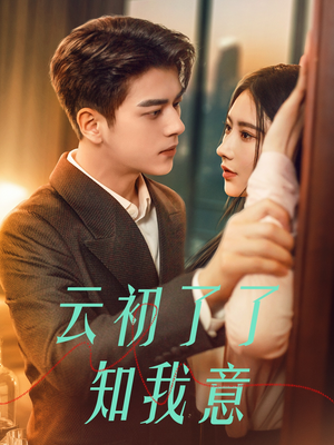 云初了了知我意(77集) 云初了了知我意(77集)免费短剧完整版