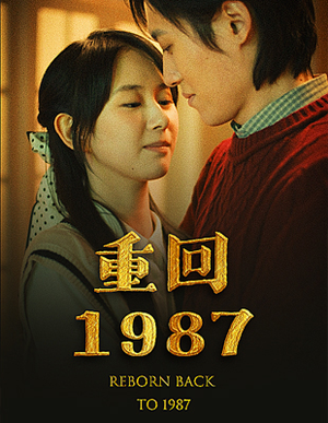 重回1987（92集）在线看到大结局