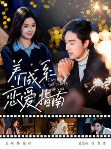 养成系恋爱指南（100集）免费在线看