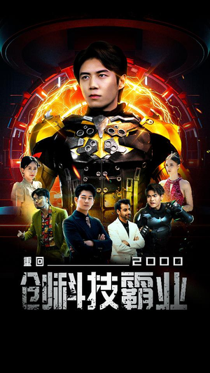 重回2000创科技霸业（69集）完整版