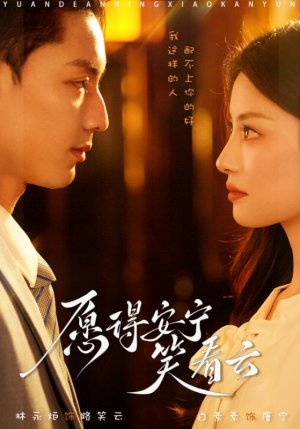 愿得安宁笑看云（78集）免费短剧就是爽