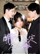 醉后决定爱上你(76集) 醉后决定爱上你(76集)精彩的短剧