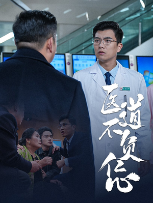 医道不负仁心（30集）爆款短剧追不停
