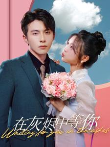 在灰烬中等你(99集) 在灰烬中等你(99集)热播短剧免费看