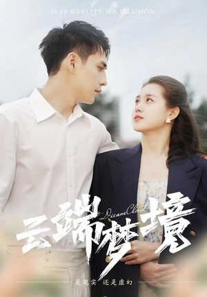 云端梦境（92集）上热门短剧