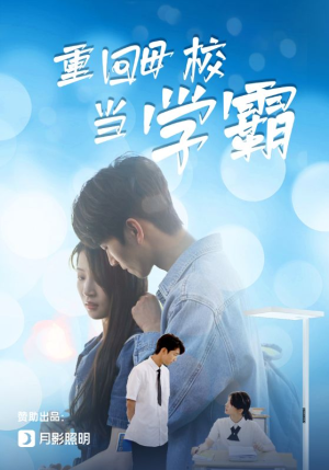 重回母校当学霸（51集）精彩的网络短剧