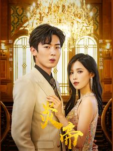 炎帝(88集) 炎帝(88集)好看短剧推荐