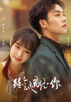 终会遇见你(66集) 终会遇见你(66集)今日最火短剧