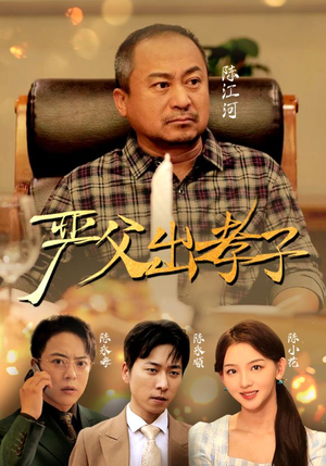 严父出孝子(49集) 严父出孝子(49集)免费看全集