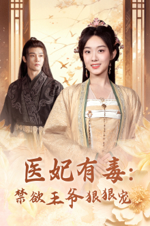 医妃有毒:禁欲王爷狠狠宠(71集) 医妃有毒:禁欲王爷狠狠宠(71集)好看吗
