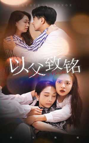 以父致铭（28集）好看的短剧电影