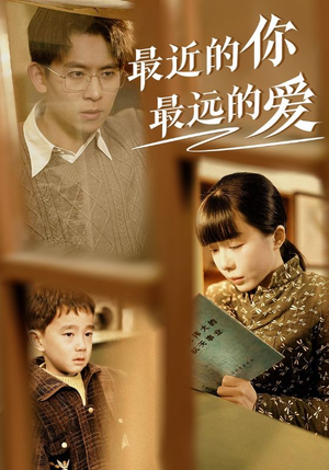 最近的你最远的爱（51集）热门短剧榜单