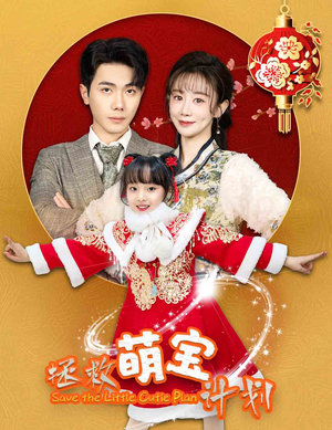 拯救萌宝计划（48集）短剧太好看了