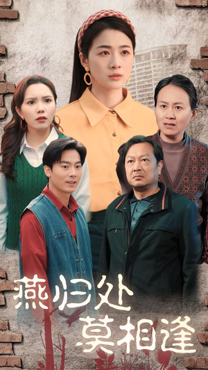 燕归处莫相逢（52集）精彩短剧下载