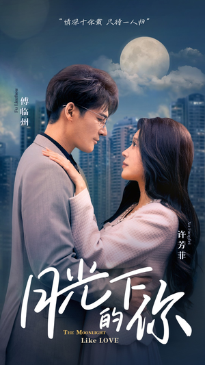 月光下的你（50集）全集免费看短剧