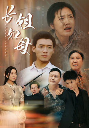 长姐如母（83集）番茄免费短剧