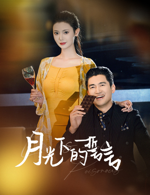 月光下的誓言（30集）全集在线看