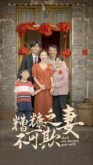 糟糠之妻不可欺（77集）悬疑短剧推荐