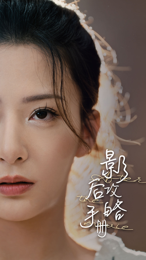 影后攻略手册(80集) 影后攻略手册(80集)好看吗