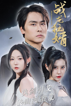 战龙狂婿（69集）最火爆的短剧