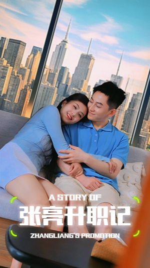 张亮升职记（70集）集免费看短剧