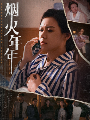 烟火年年（30集）夸克在线观看