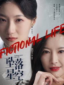 坠落星空（76集）集免费看短剧