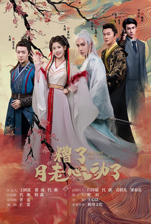 遭了月老心动了（75集）超火热门短剧