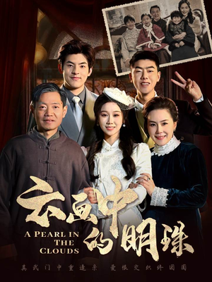 云画中的明珠（52集）爆款短剧一起追