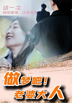 做梦吧!老婆大人(81集) 做梦吧!老婆大人(81集)短剧热门分享