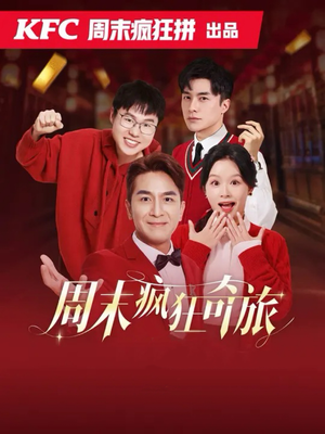 周末疯狂奇旅（36集）独家短剧免费看