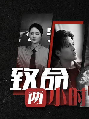 致命两小时（35集）免费短剧大全