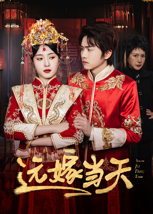 远嫁当天(46集) 远嫁当天(46集)免费观看就是爽