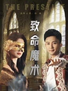 致命魔术（51集）百度网盘在线看