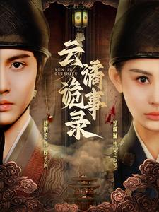 云谲诡事录（71集）这部短剧太好看