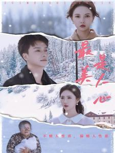 最美是人心(35集) 最美是人心(35集)大结局一气呵成