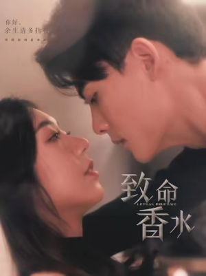 致命香水(80集) 致命香水(80集)短剧也太好看了