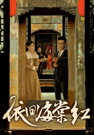 依旧海棠红（69集）好看短剧推荐