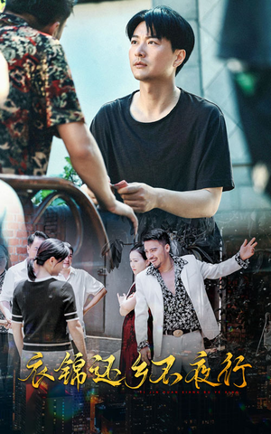 衣锦还乡不夜行（77集）短剧热播推荐