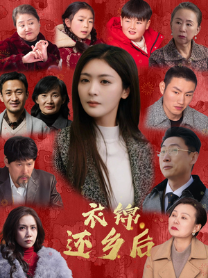 衣锦还乡后（36集）好看上头的短剧