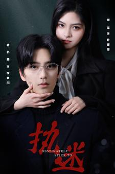 执迷（82集）超好看短剧推荐