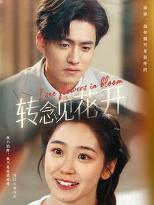 转念见花开(77集) 转念见花开(77集)最新热门短剧